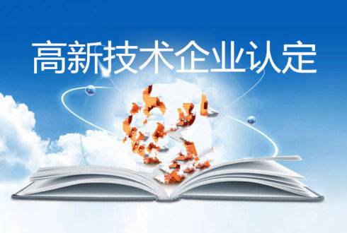 企业申报高新技术企业可以获得哪些权益及优惠政策？