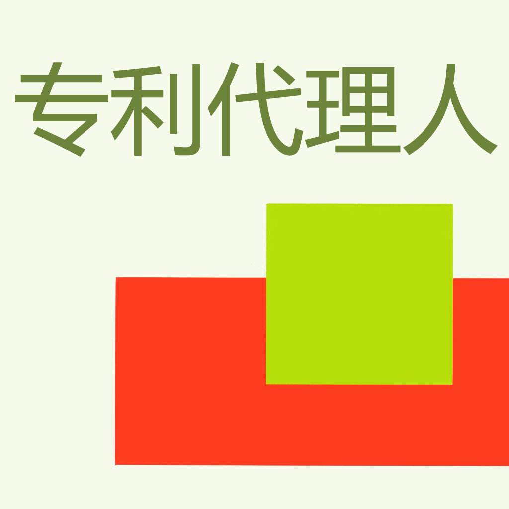 报考专利代理人，你准备好了吗？