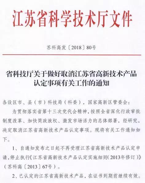 江苏省高新技术产品认定取消通知