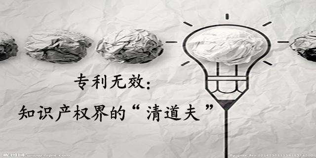 什么是专利权无效?如何请求宣告他人申请的专利权无效? 什么是专利权无效?如何请求宣告他人申请的专利权无效?