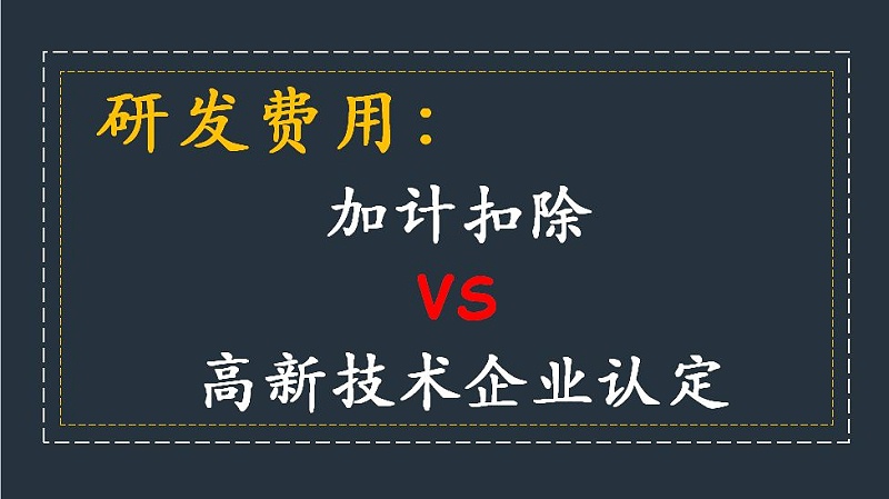 盛阳浅谈：研发费用加计扣除与高新技术企业税收优惠是否冲突