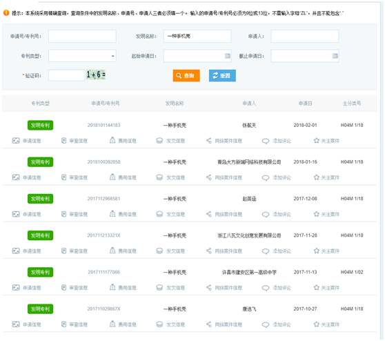 专利详细信息列表页