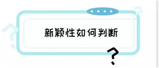 专利申请的发明创造在何种情况下不丧失新颖性