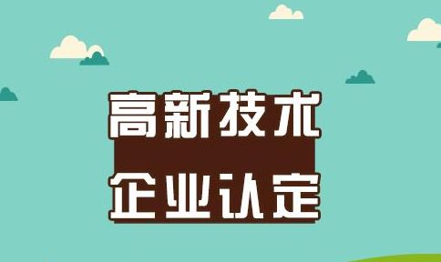 注意：高企申报常见问题汇总