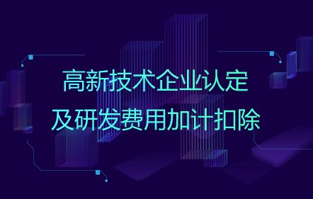 企业研发费用加计扣除申报中须注意的要点