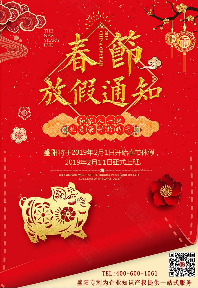 盛阳专利春节放假通知