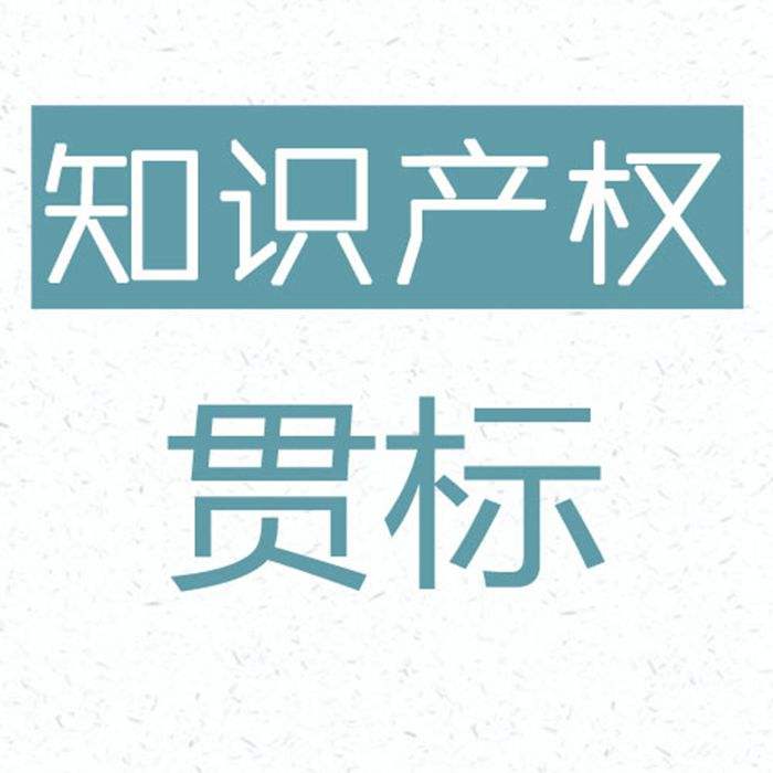 盛阳小讲堂：申请贯标有什么好处？步骤是怎样的？