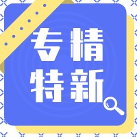 专精特新认定前提！省工信厅组织开展优质中小企业入库培育和创新型中小企业评价工作