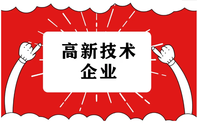 如何定义高新技术企业，申报高企有何作用？