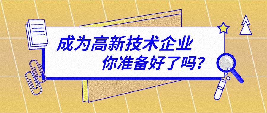 国家高新技术企业维护需关注的问题