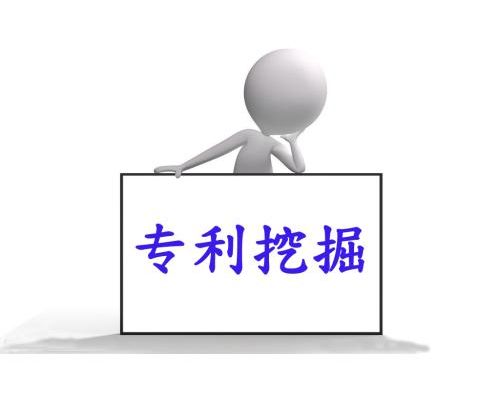 企业专利技术的全面挖掘