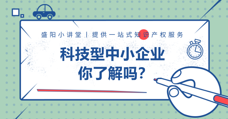 盛阳小讲堂：科技型中小企业税收优惠政策