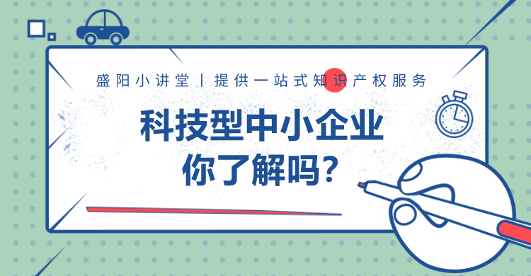 如何成为科技型中小企业？有哪些好处？