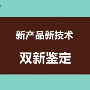 新产品新技术鉴定