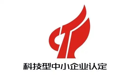 科技型中小企业认定条件、优惠政策及认定中的常见问题解析