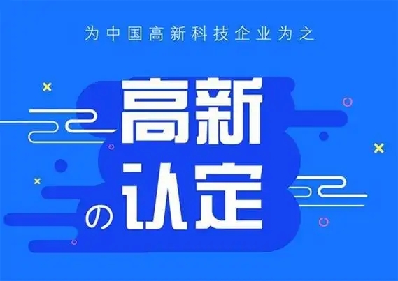 高企认定注意事项,高企认定,高企