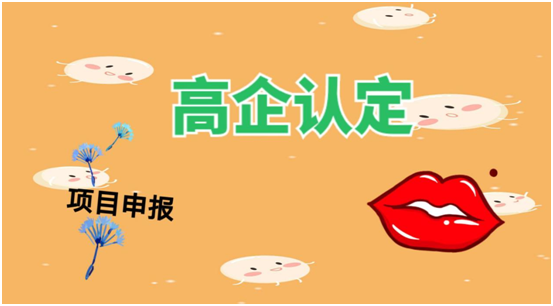 2026高企申报的企业看过来！高企开始进入准备阶段！