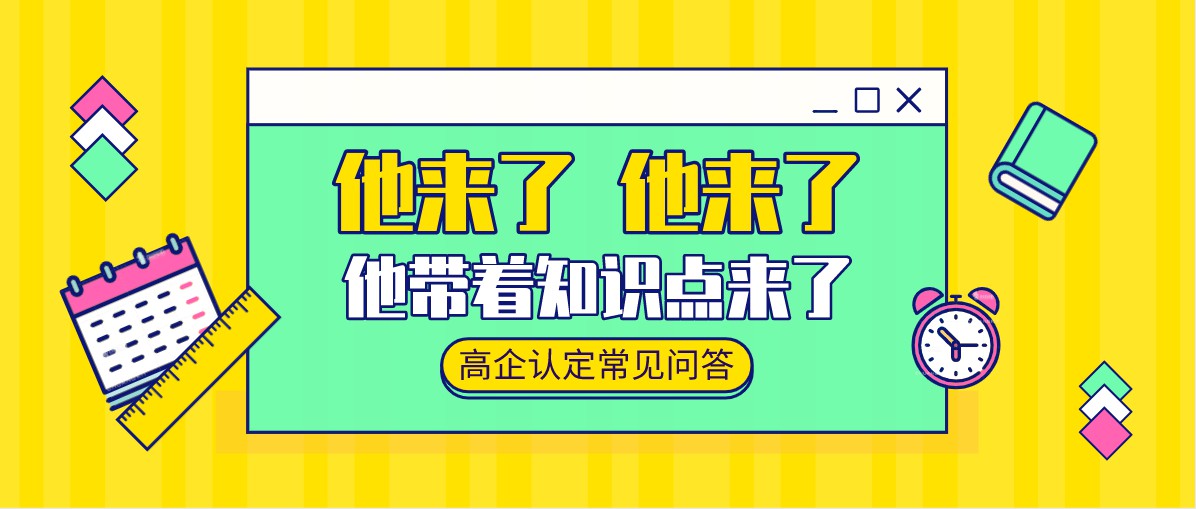 高企认定八大条件解读（一）：“企业申请认定时须注册成立一年以上” 怎么算？