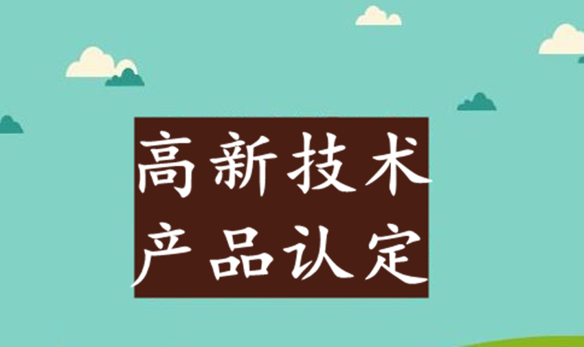 高企认定八大条件解读（六）：高新收入占比不低于60%