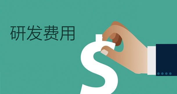 研发费用如何归集？会计、加计扣除、高企口径一次说清