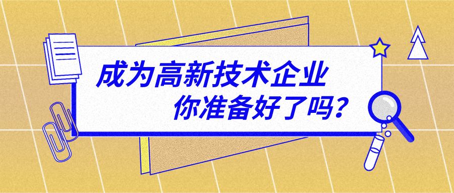 盛阳小讲堂：低研发投入，少专利的中小企业如何申报高新技术企业？